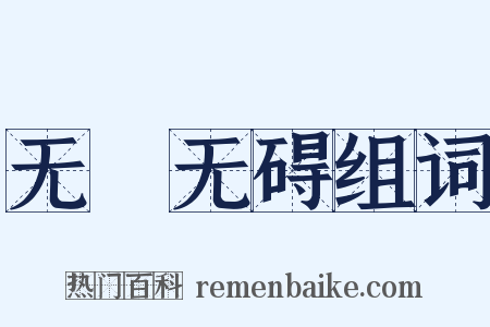 无罣无碍组词是什么意思的图片